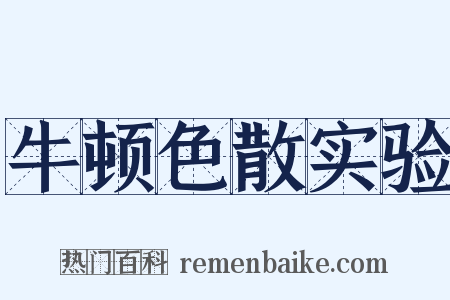 牛顿色散实验是什么意思的图片